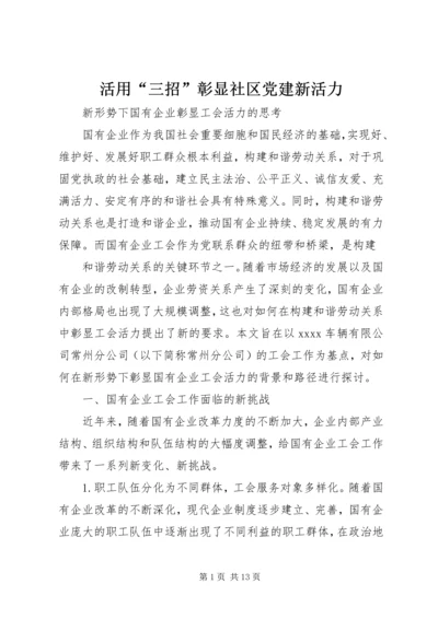 活用“三招”彰显社区党建新活力 (4).docx