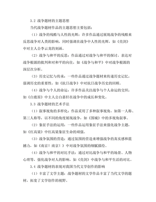 战争题材在当代文学中的表现