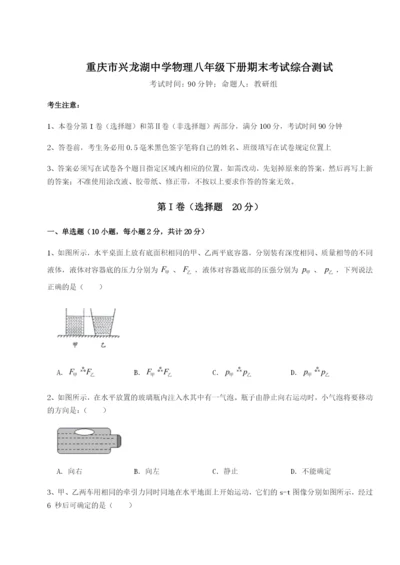 小卷练透重庆市兴龙湖中学物理八年级下册期末考试综合测试试题（含答案解析）.docx