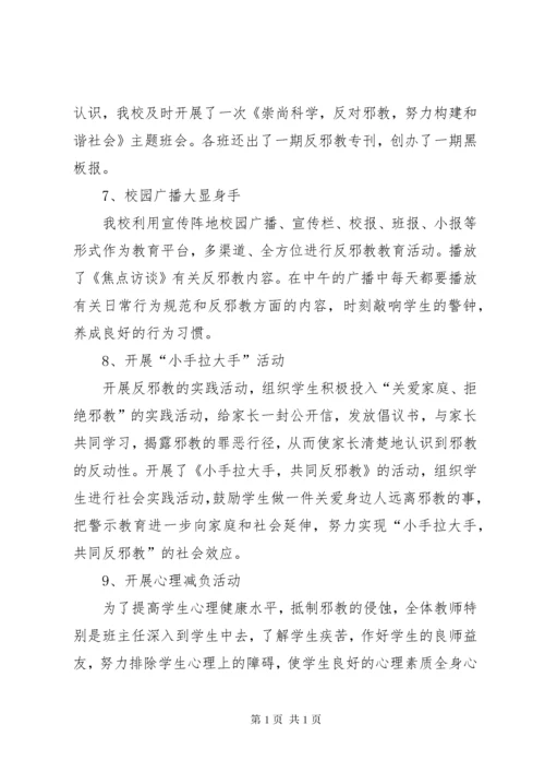 学校反邪教活动总结.docx