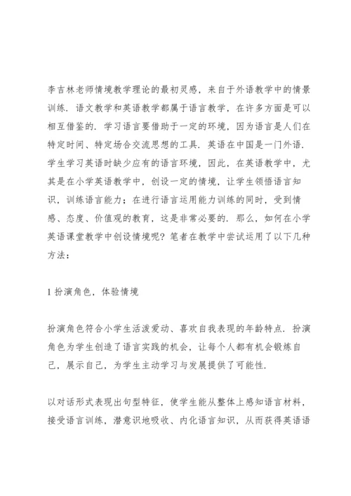 浅谈英语课堂教学中的情景创设小学英语课堂情境创设.docx