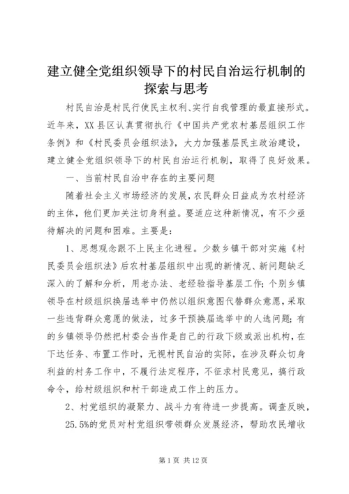 建立健全党组织领导下的村民自治运行机制的探索与思考.docx