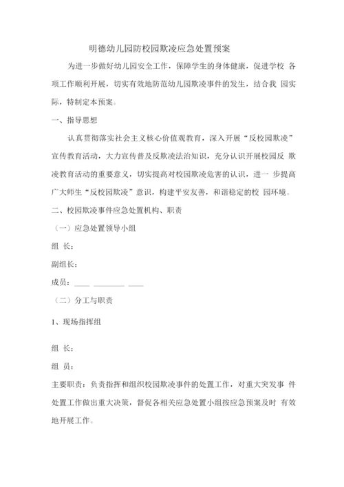 明德幼儿园防校园欺凌应急处置预案.docx