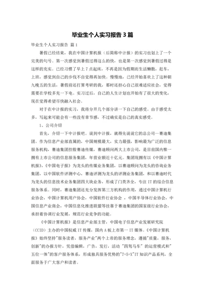 毕业生个人实习报告3篇.docx