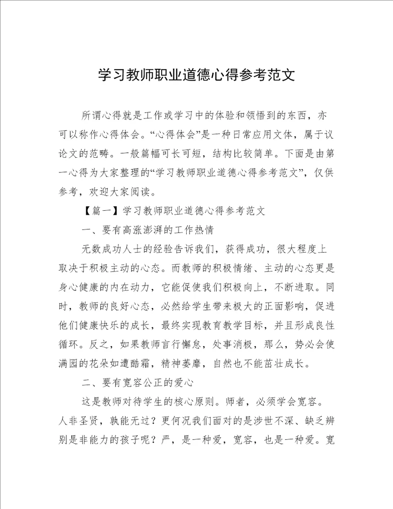 学习教师职业道德心得参考范文