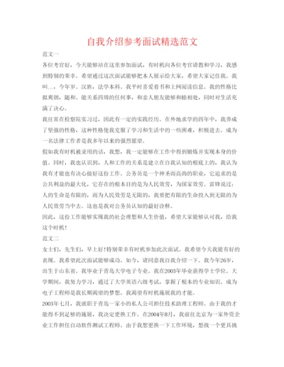 精编自我介绍参考面试精选范文.docx