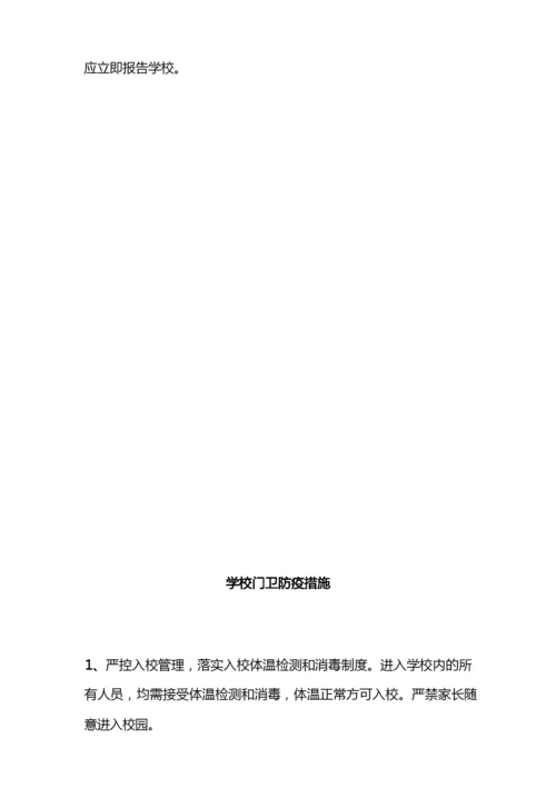 学生新冠疫情返校后学校防疫措施.docx