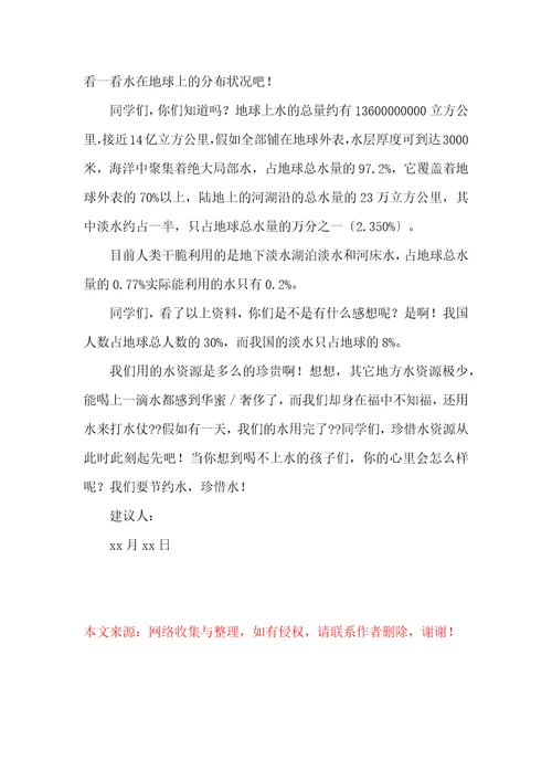 珍惜水资源的建议书