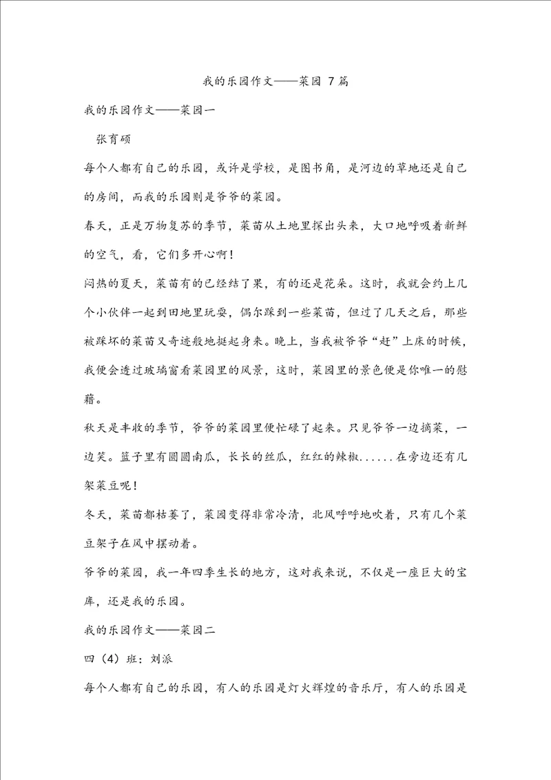 我的乐园作文菜园7篇