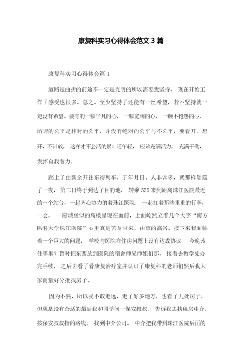 康复科实习心得体会范文3篇.docx