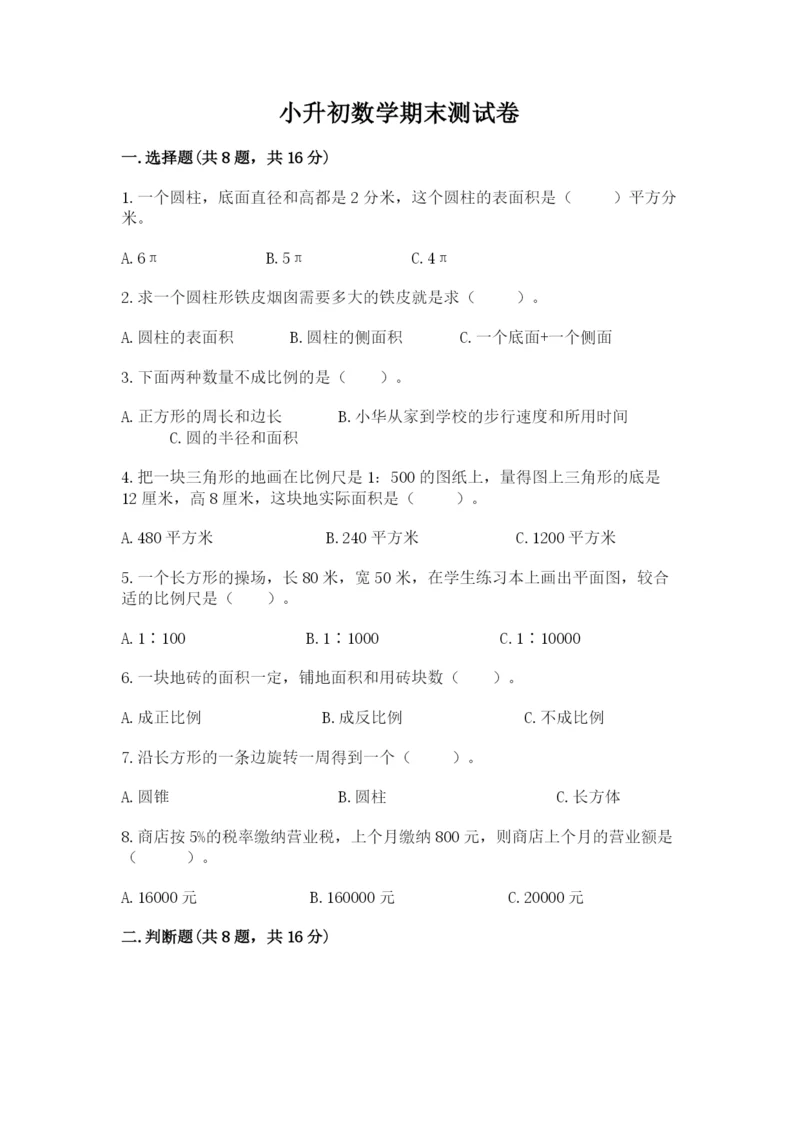 小升初数学期末测试卷精品（各地真题）.docx