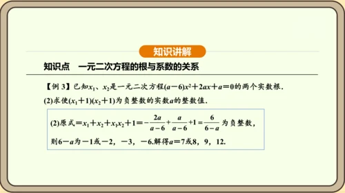 人教版数学九年级上册21.2.4一元二次方程的根与系数的关系 课件(共32张PPT)