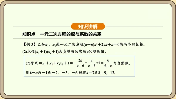 人教版数学九年级上册21.2.4一元二次方程的根与系数的关系 课件(共32张PPT)