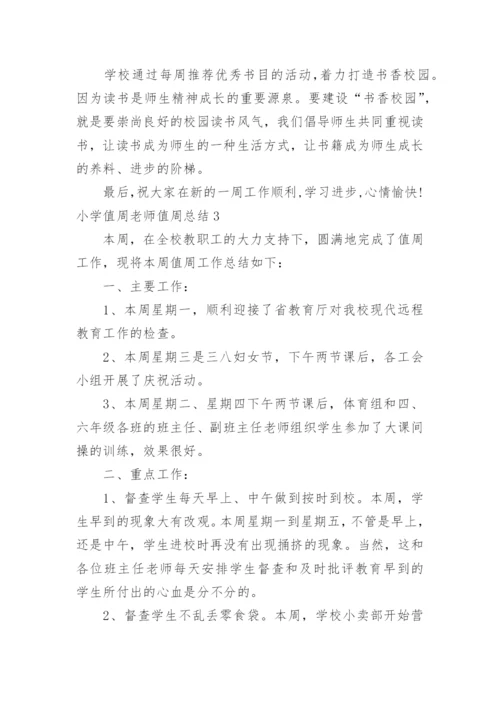 小学值周老师值周总结.docx