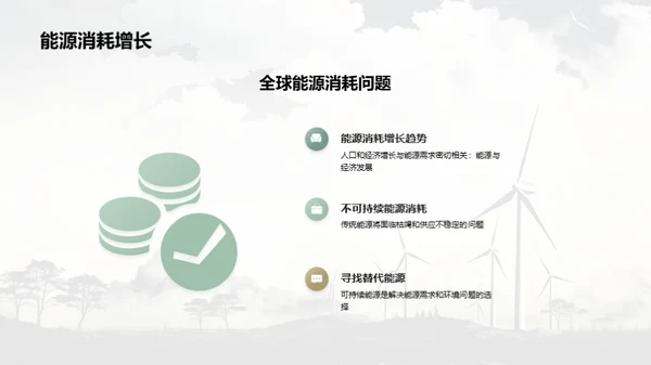 可持续能源：构建绿色未来