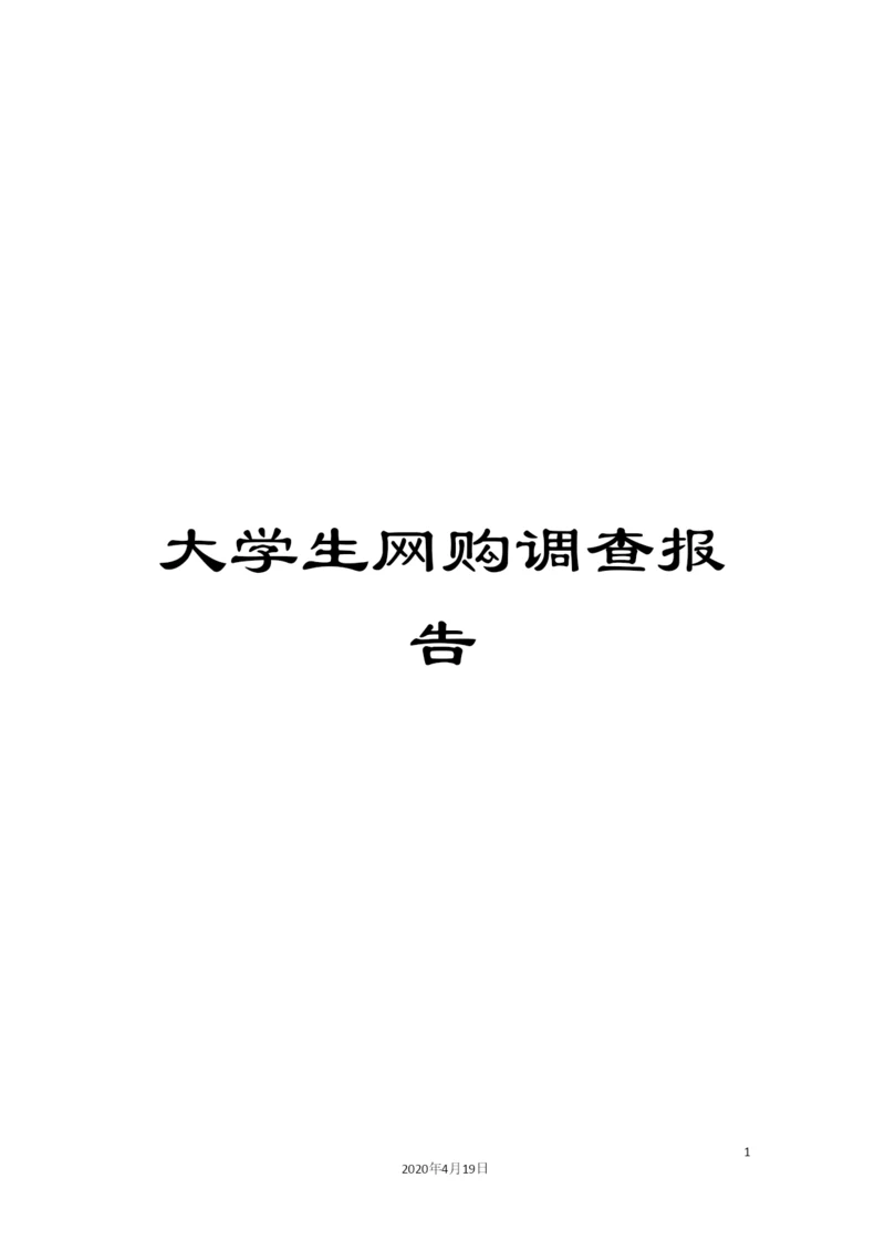 大学生网购调查报告.docx