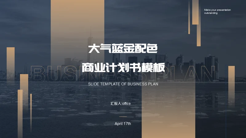 大气商业计划书通用PPT模板