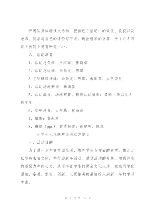 小学生元旦联欢会活动方案（6篇）.docx