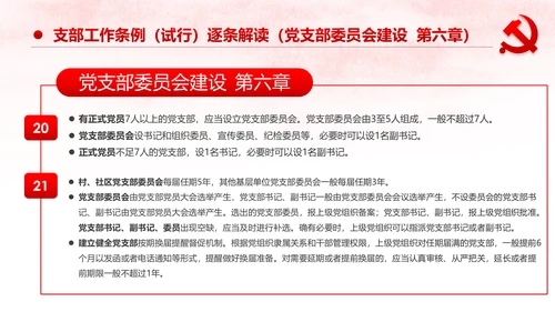 中国共产党支部工作条例党课PPT模板