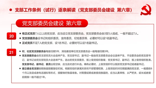 中国共产党支部工作条例党课PPT模板