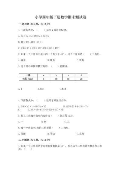 小学四年级下册数学期末测试卷附答案【能力提升】.docx