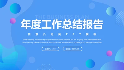 圆圆圈圈淡蓝色年度工作总结通用PPT模板