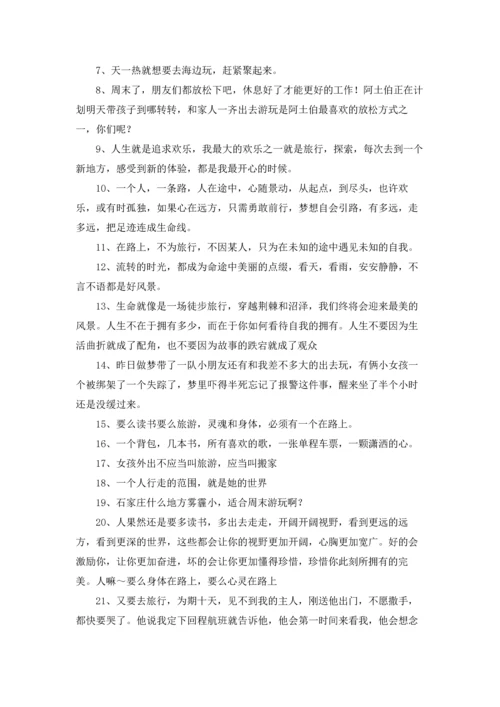 出去玩的心情发朋友圈（3篇）.docx