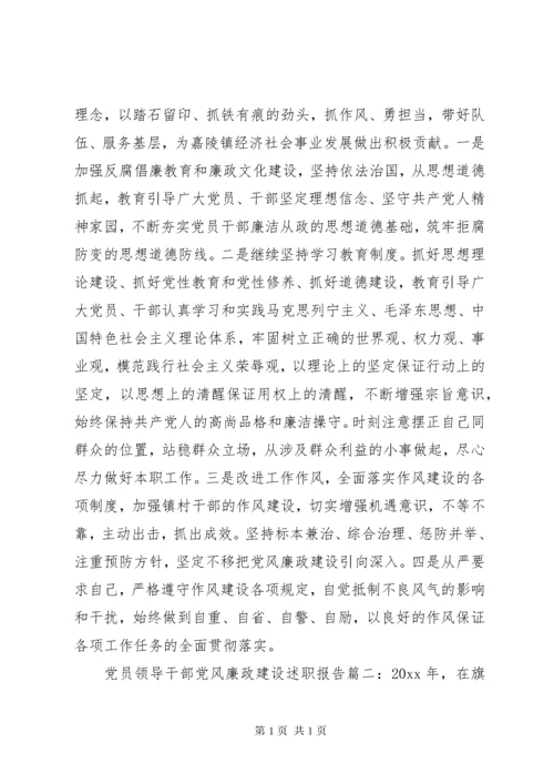 党员领导干部党风廉政建设述职报告.docx