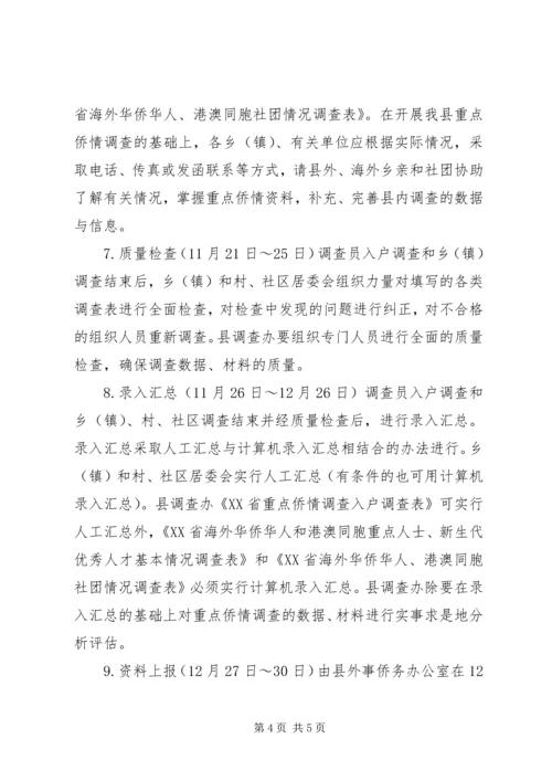 重点侨情调查实施方案 (3).docx