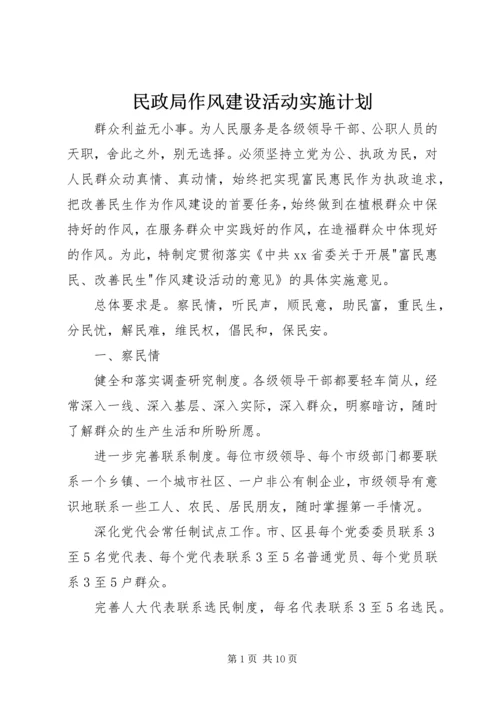 民政局作风建设活动实施计划.docx