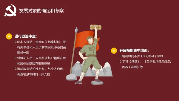 发展对象党员党课教育PPT讲稿