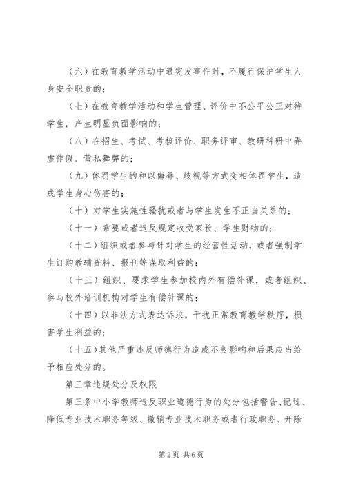 学习《教师违反职业道德行为处理实施细则》心得体会 (4).docx