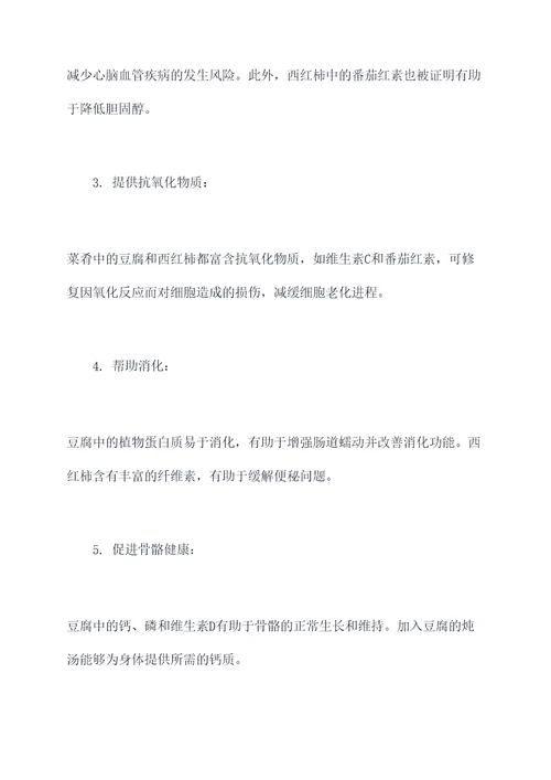 豆腐炖西红柿汤的功效