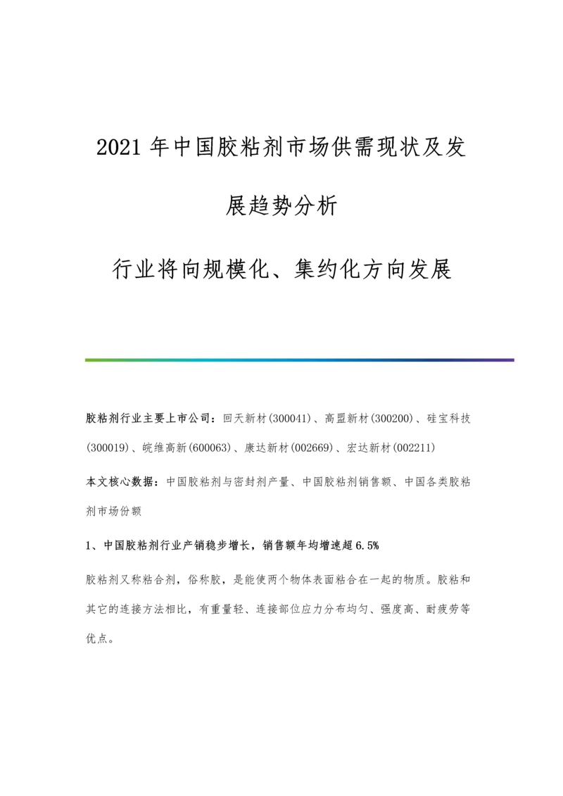 中国胶粘剂市场供需现状及发展趋势分析-行业将向规模化、集约化方向发展.docx