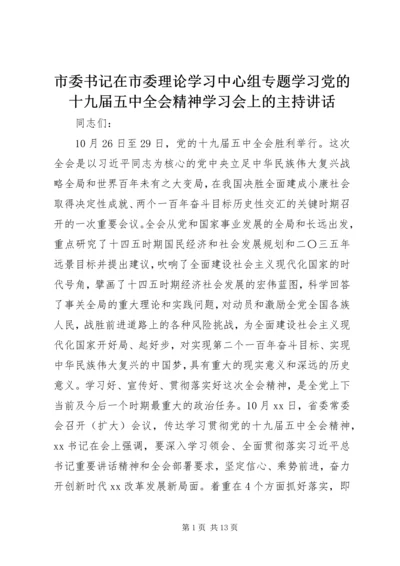 市委书记在市委理论学习中心组专题学习党的十九届五中全会精神学习会上的主持讲话.docx