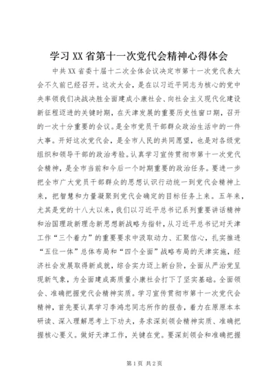 学习XX省第十一次党代会精神心得体会.docx