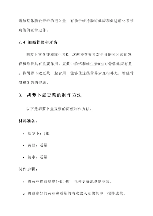 胡萝卜煮豆浆的功效和作用