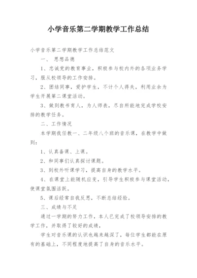 小学音乐第二学期教学工作总结.docx