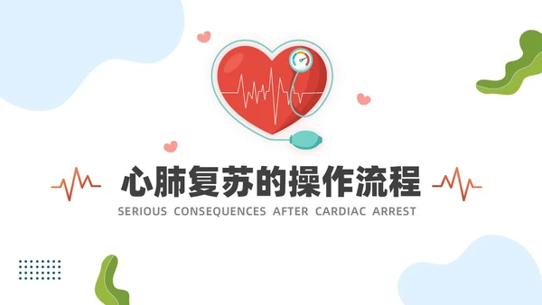 蓝色插画医务心脏复苏PPT模板