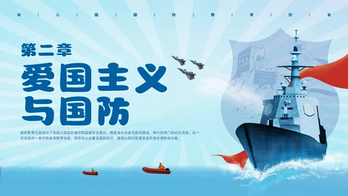 蓝色插画风幼儿园国防教育主题班会国防教育日
