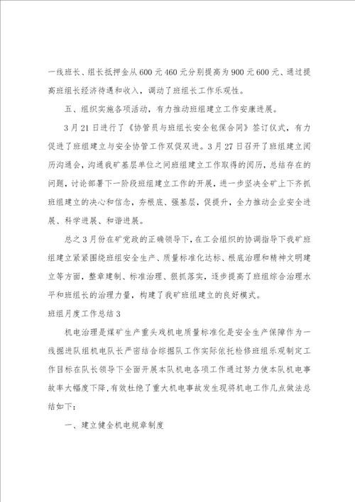 班组月度工作总结