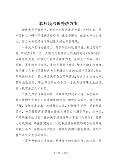 软环境治理整改方案.docx