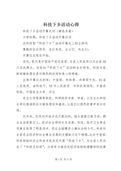 科技下乡活动心得 (2).docx