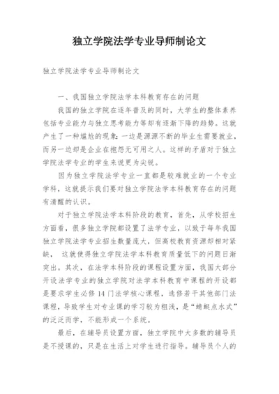 独立学院法学专业导师制论文.docx