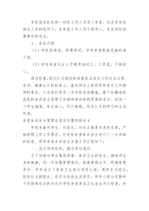食堂食品安全管理自查自纠整改报告.docx
