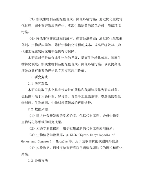 代谢工程在合成生物学中的应用探索