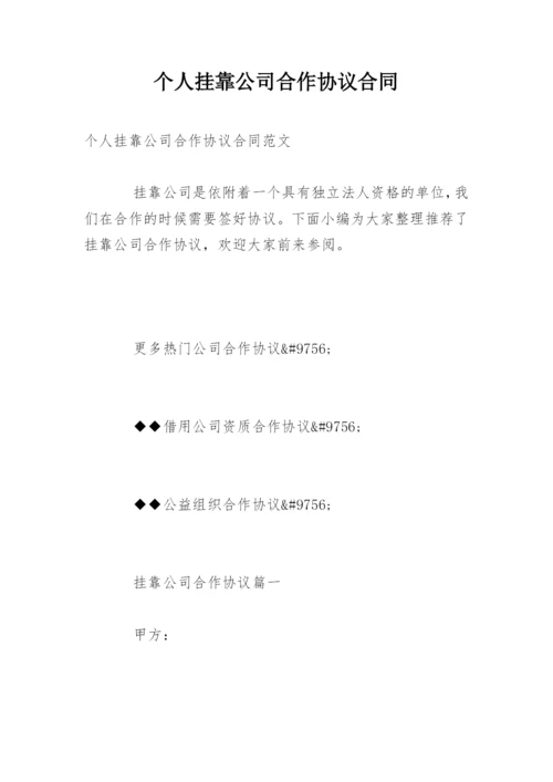 个人挂靠公司合作协议合同.docx