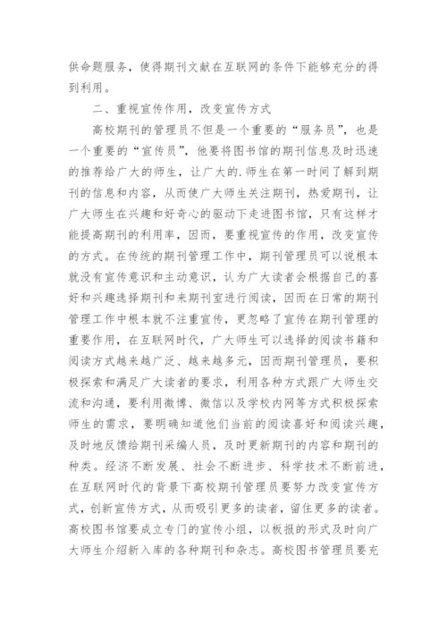 图书馆期刊管理员角色定位论文.docx