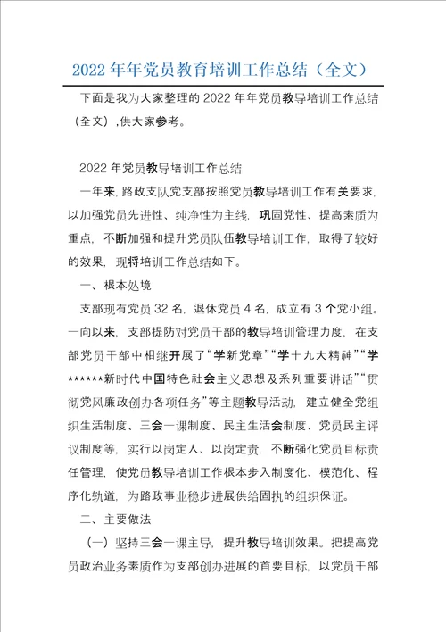 2022年年党员教育培训工作总结全文