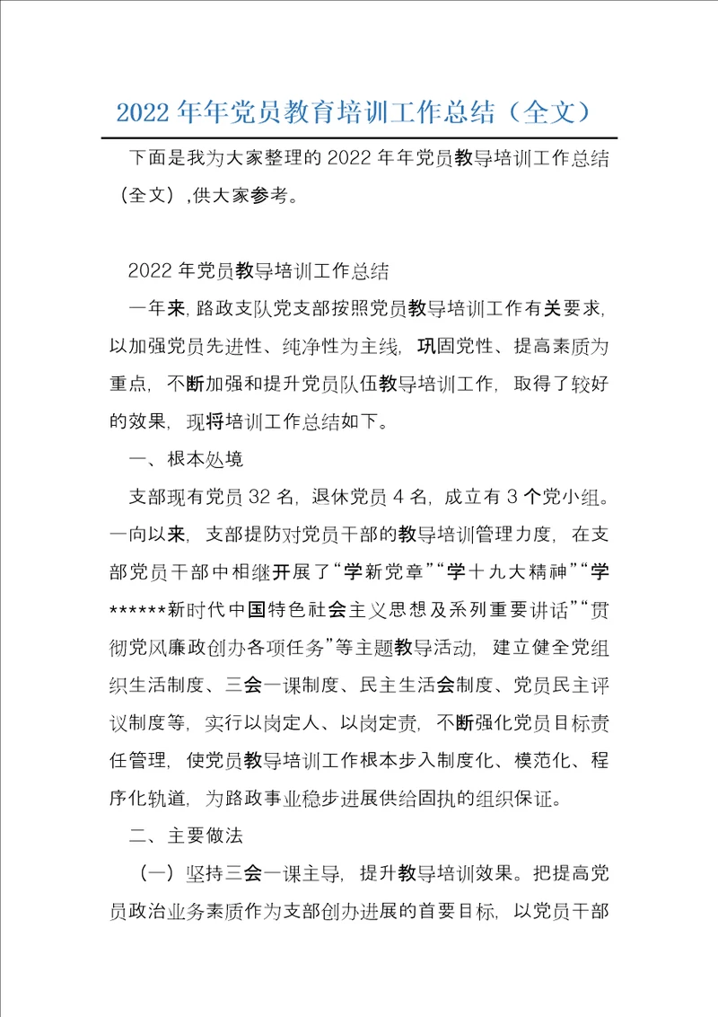 2022年年党员教育培训工作总结全文